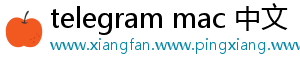 telegram mac 中文